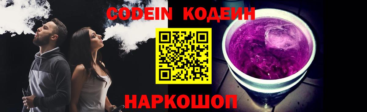 Codein Purple Drank  Вход с VPN  Междуреченск 